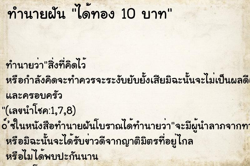 ทำนายฝัน ได้ทอง 10 บาท